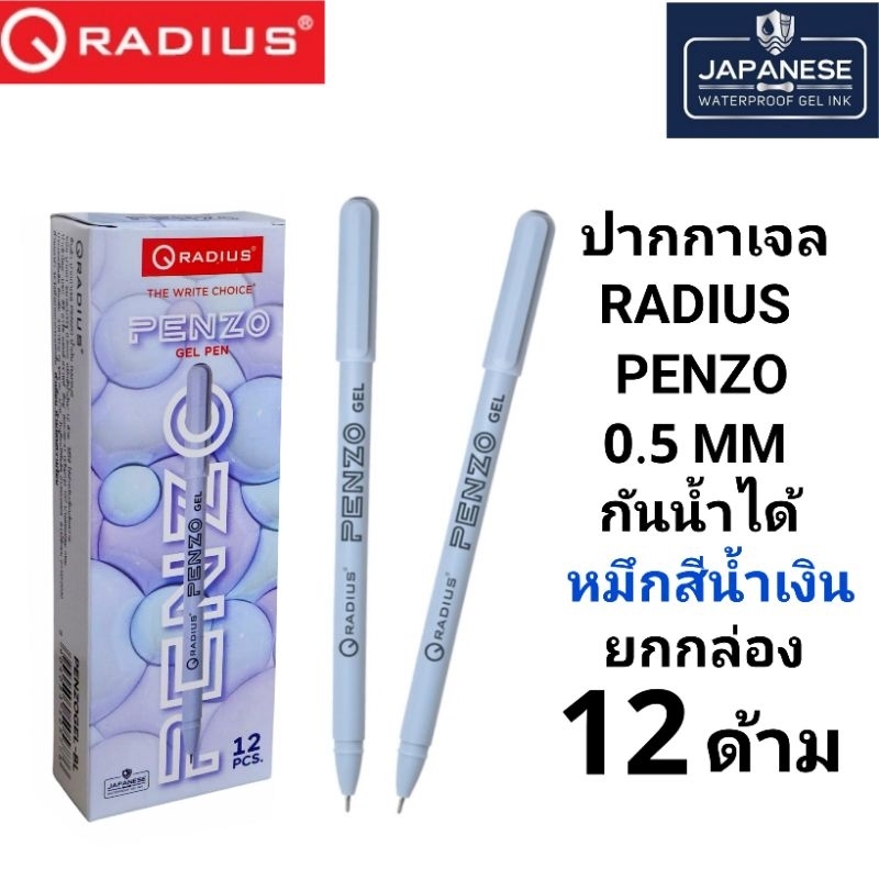 ปากกาเจล RADIUS PENZO หมึกสีน้ำเงิน ชนิดหมึกกันน้ำ 0.5 MM(ยกกล่อง12ด้าม)