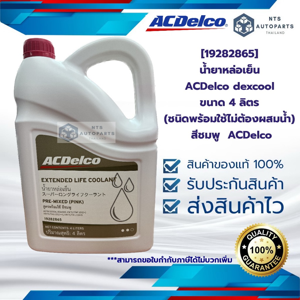 [19282865] น้ำยาหล่อเย็น ACDelco dexcool ขนาด 4 ลิตร (ชนิดพร้อมใช้ไม่ต้องผสมน้ำ) สีชมพู  ACDelco