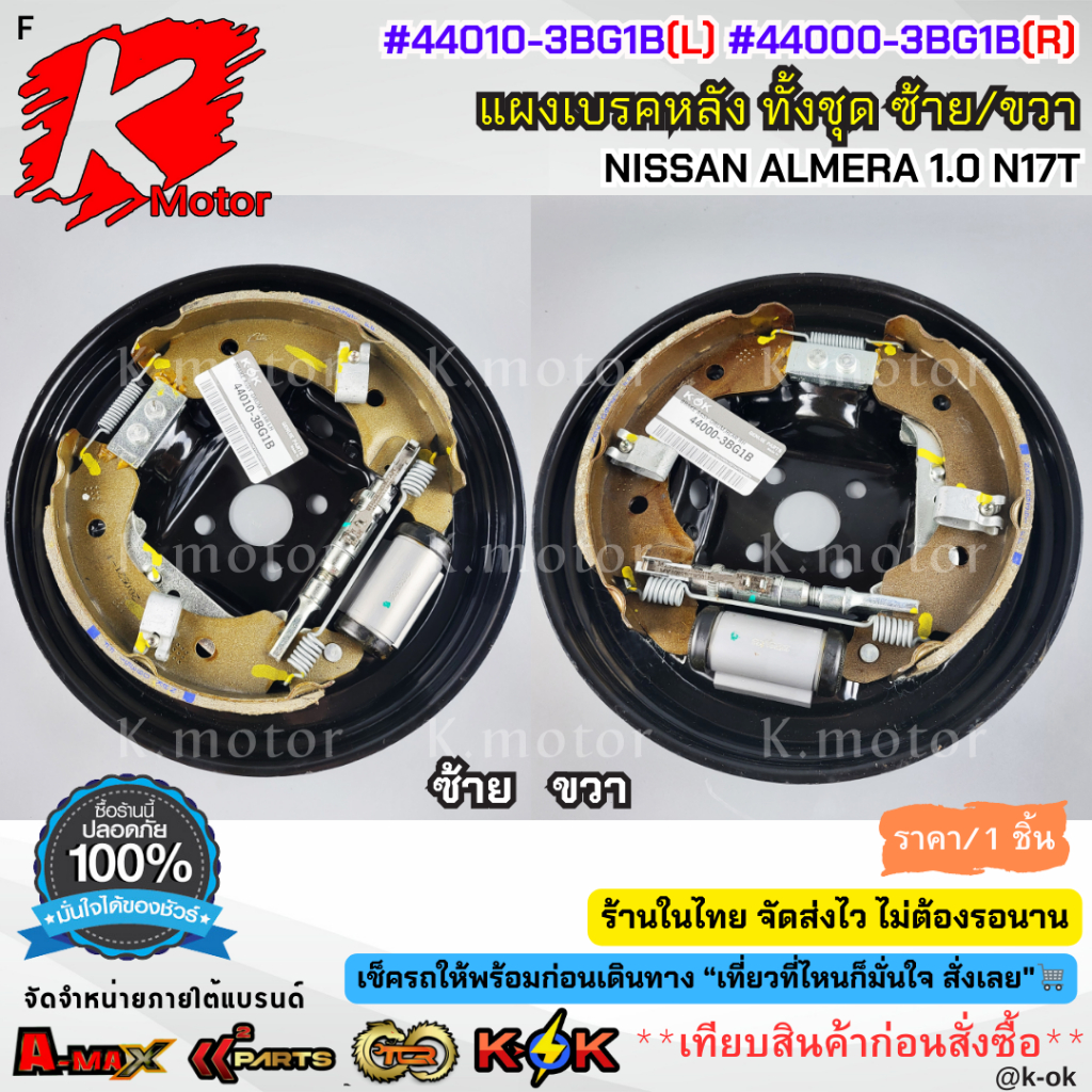 แผงเบรคหลังทั้งชุด ซ้าย&ขวา NISSAN ALMERA 1.0 N17T #44010-3BG1B(L) #44000-3BG1B(R) **โล๊ะสต๊อก ของดี