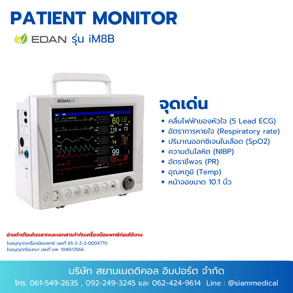11.11 เครื่องติดตามสัญญาณชีพ EDAN iM8B Vital Sign Monitor เครื่องวัดสัญญาณชีพ Patient Monitor มอนิเต