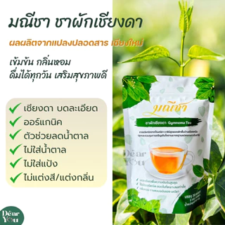ชาผักเชียงดา มณีชา มี อย. ออร์แกนิค100% เข้มข้น เหมาะสำหรับผู้ป่วยเบาหวาน คุมน้ำตาล ความดัน ไขมัน ไม่เติมน้ำตาล (30ซอง)