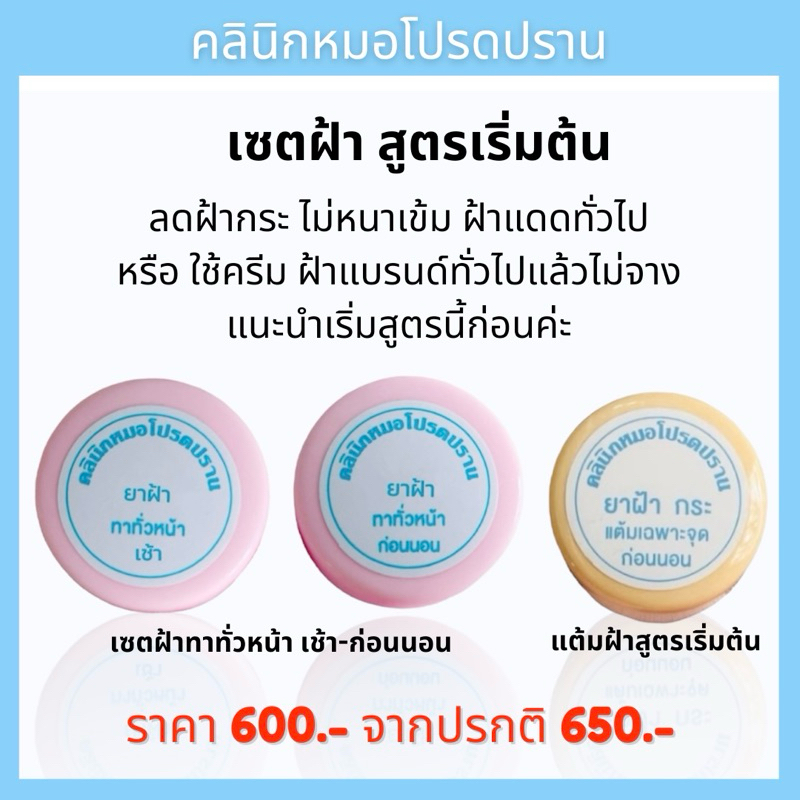 เซตลดฝ้ากระ หมอโปรดปราน ราคา ถูกที่สุด ดีลบีเคเค แกลเลอรีภาพที่ 2
