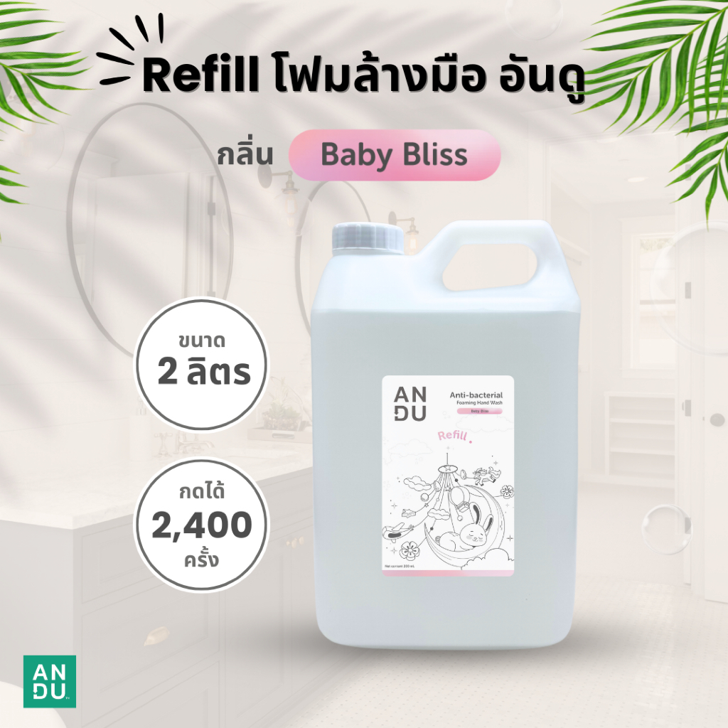 (รีฟิลสุดค้มขนาด 2 ลิตร) โฟมล้างมือ อันดู ลดการสะสมของแบคทีเรีย ANDU Anti-bacterial Foaming Hand Wash Baby Bliss Scent