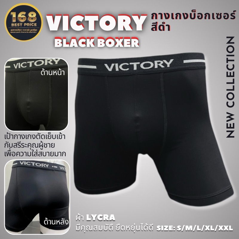 กางเกงบ็อกเซอร์ สำหรับผู้ชื่นชอบการออกกำลังกาย ใส่แทนกางเกงในได้ Victory Black Boxer