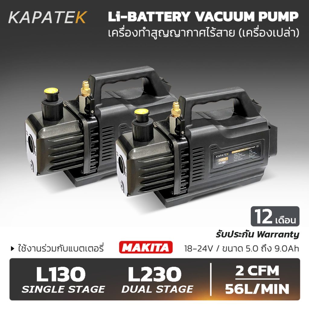 KAPATEK แวคคั่มปั๊มไร้สาย Li-Battery Vacuum Pump รุ่น L130, L230 (ราคาเครื่องเปล่า) 2CFM 56ลิตร/นาที