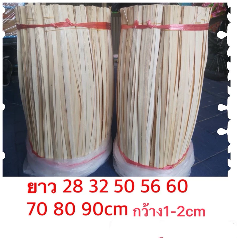 ตอกไม้ไผ่#ตอกสานงานฝีมือตอกเส้นใหญ่ก.1-2ชมยาว 50 56 60 67 70 75 80 90ซม#ตะกร้าหวดหมวกพัดชะลอมกระติ๊บ1มัด90-100เส้น73฿