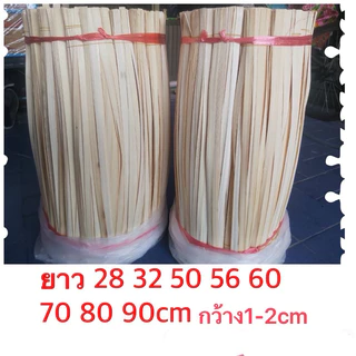 ตอกไม้ไผ่#ตอกสานงานฝีมือตอกเส้นใหญ่ก.1-2ชมยาว 50 56 60 67 70 75 80 90ซม#ตะกร้าหวดหมวกพัดชะลอมกระติ๊บ1มัด90-100เส้น73฿
