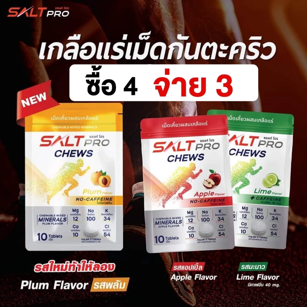 ซื้อ 4 จ่าย 3!!! Salt Pro Chews (ซอลท์ โปร ชิว) เกลือแร่ "เม็ดเคี้ยว"