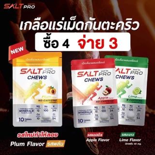 ซื้อ 4 จ่าย 3!!! Salt Pro Chews (ซอ​ลท์​ โปร​ ชิว) เกลือแร่​ "เม็ดเคี้ยว"