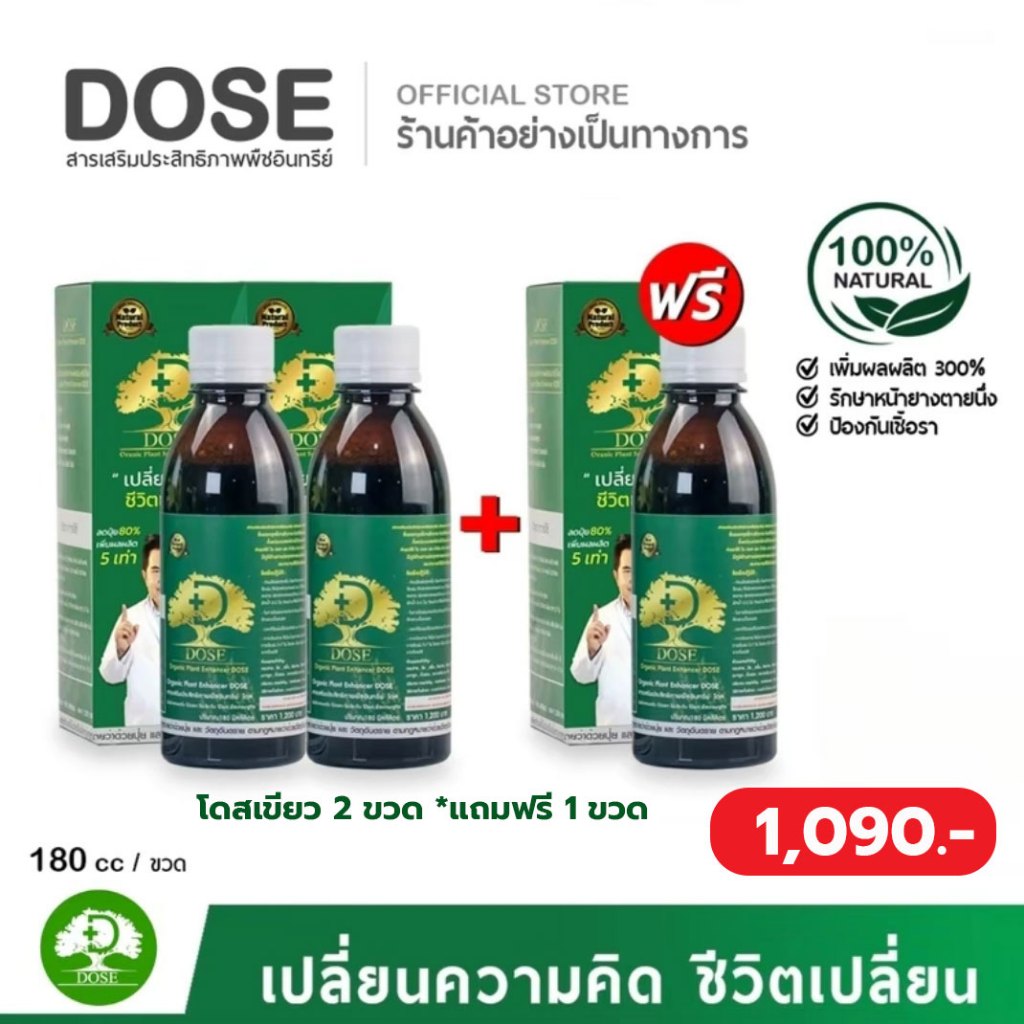 (ซื้อ 2 แถม 1 ขวด) โดสเขียว อาหารเสริมพืช สารบำรุงยางพารา