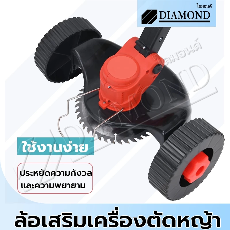 Diamond ล้อตัดหญ้า มีบังโคลน ชุดล้อ เครื่องตัดหญ้า ไร้สาย ปรับได้ 3 ระดับ