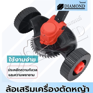 Diamond ล้อตัดหญ้า มีบังโคลน ชุดล้อ เครื่องตัดหญ้า ไร้สาย ปรับได้ 3 ระดับ