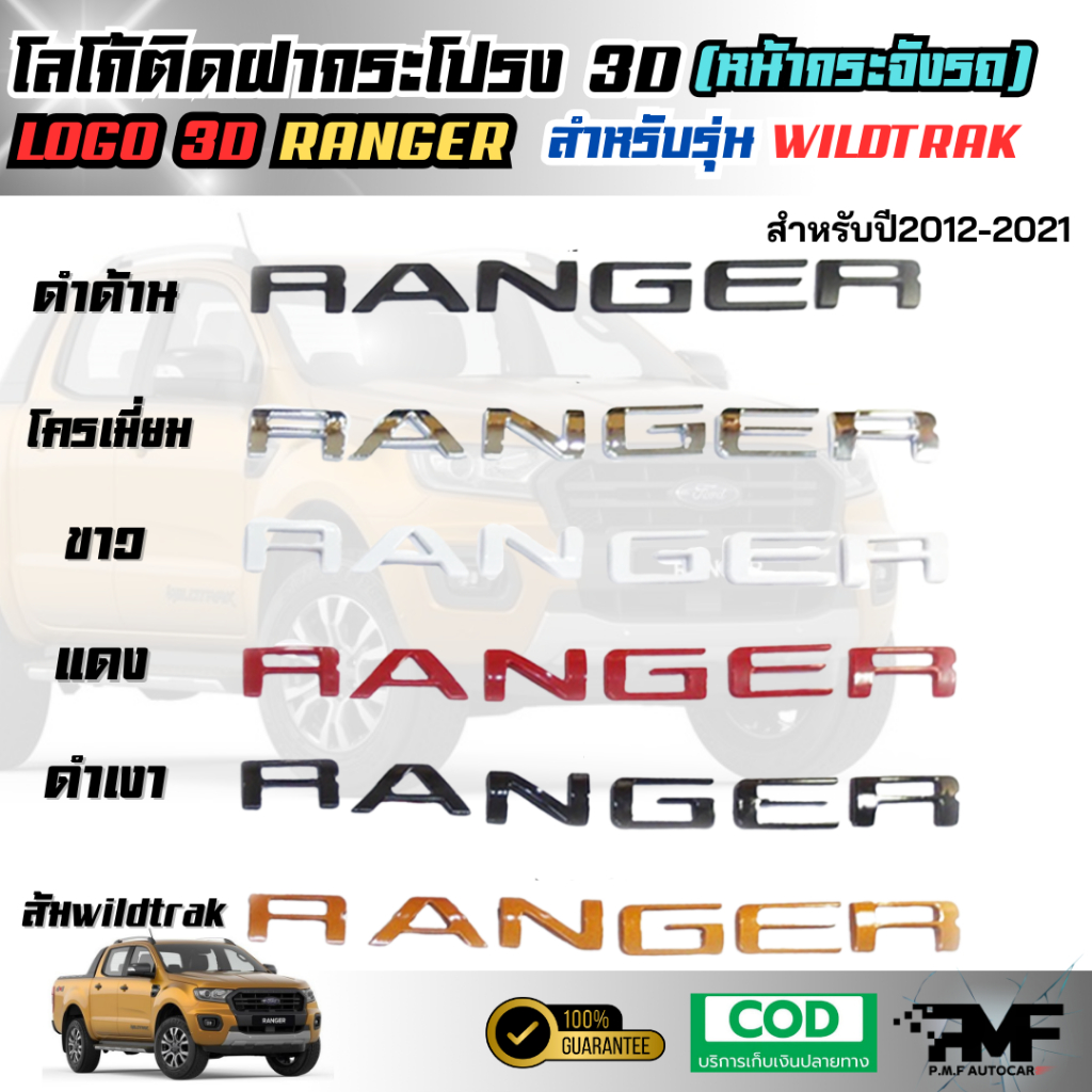 โลโก้กระจังหน้า โลโก้ติดฝากระโปรง 3D RANGER สำหรับรุ่น Wiltrak 2012-2021 โลโก้แบบนูนLOGO 3D เรนเจอร์