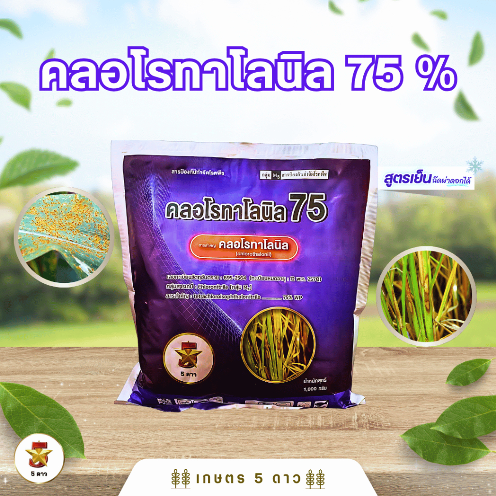 เอราคลอโรนิล-คลอโรทาโลนิล 75% WP-ขนาดบรรจุ 1 กิโลกรัม