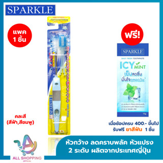 (โค้ดลด40% พิเศษLive!!) Sparkle แปรงสีฟัน ไอออนิค สินค้าคละส…