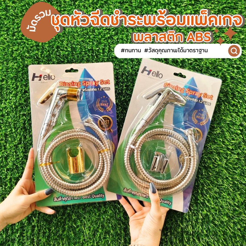ชุดสายฉีดชำระ ที่ฉีดก้น ล็อคหัวได้ หัวฉีดชำระ ดีไซน์งดงาม ชุบโครเมี่ยม  พร้อมแพ็คแก็จ
