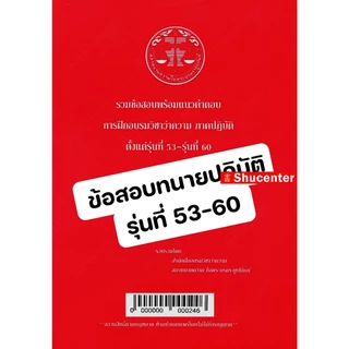 (ขายแพงกว่าปก) รวมข้อสอบพร้อมแนวคำตอบ การฝึกอบรมวิชาว่าความ ภาคปฏิบัติ รุ่นที่ 46-64