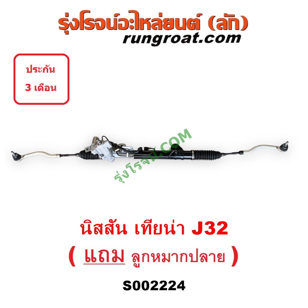 S002224 แร็คพวงมาลัยนิสสันเทียน่าJ32 แร็คพวงมาลัยNISSAN TEANA J32 แร็คเพาเวอร์นิสสันเทียน่าJ32 แร็คเพาเวอร์NISSAN TEANA - รูปที่ 2
