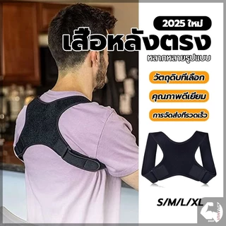 สายรัดหลังค่อม เข็มขัดพยุงหลัง สายรัดหลัง เสื้อดัดหลัง ปรับหลังค่อม รัดหลังตรงถูกสรีระ แก้ไขหลังค่อม ไหล่ห่อ