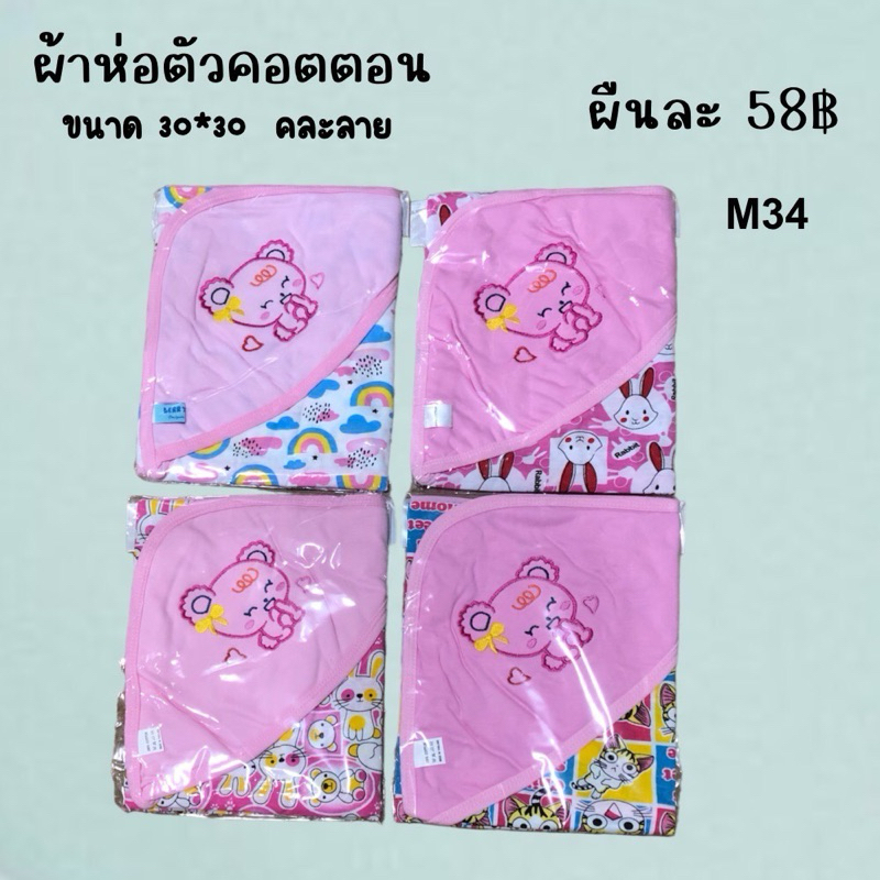ผ้าห่อตัวคอตตอน 1 ผืน คละลาย