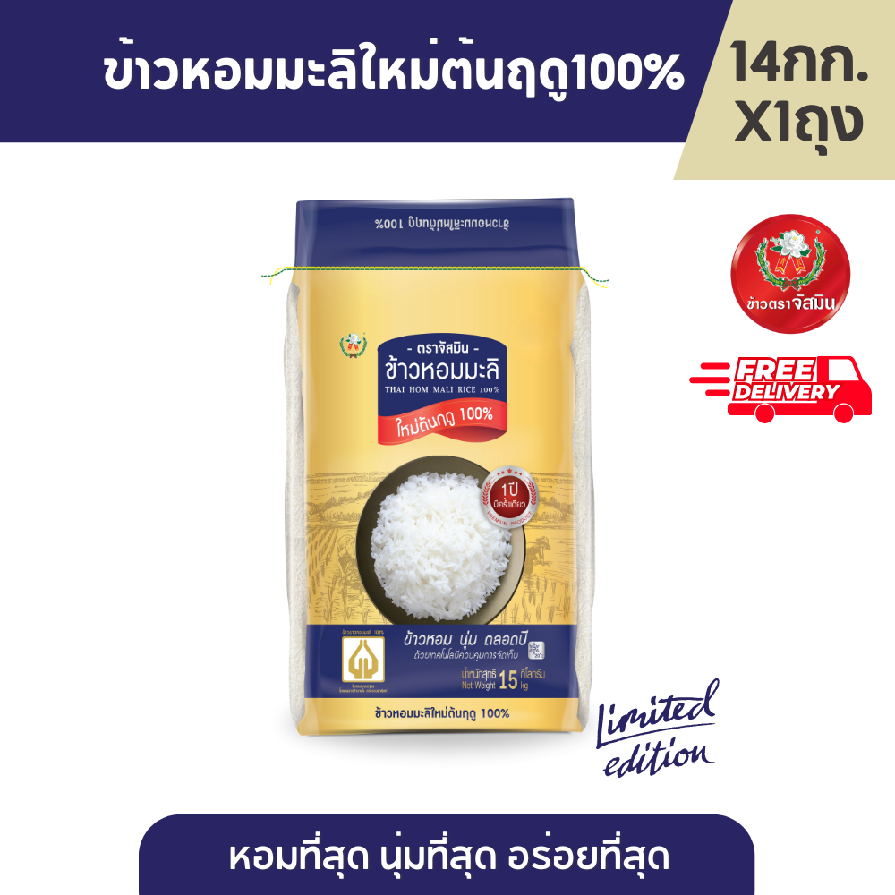 ใหม่! ข้าวหอมมะลิใหม่ต้นฤดูแท้ 100% (ปี68/69) Limited Edition ขนาด 14กก.X1 กระสอบ
