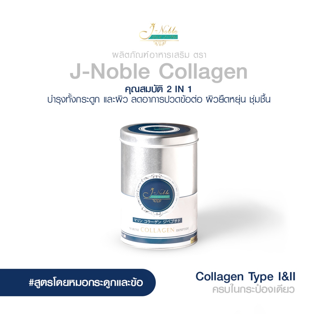 เจ-โนเบิล คอลลาเจน J-NOBLE Collagen (1,000 กรัม) บำรุงกระดูก ข้อต่อ และผิว ไดเปปไทด์ ชนิดที่ 1 และ 2