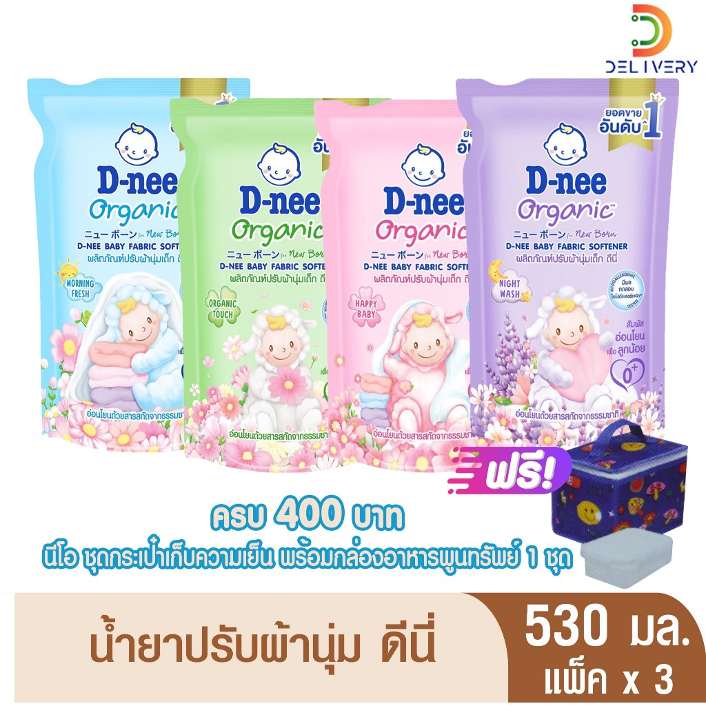 (ส่งฟรี) [แพ็ค 3 ถุง] ปรับผ้านุ่ม ดีนี่ Dnee 530 มล