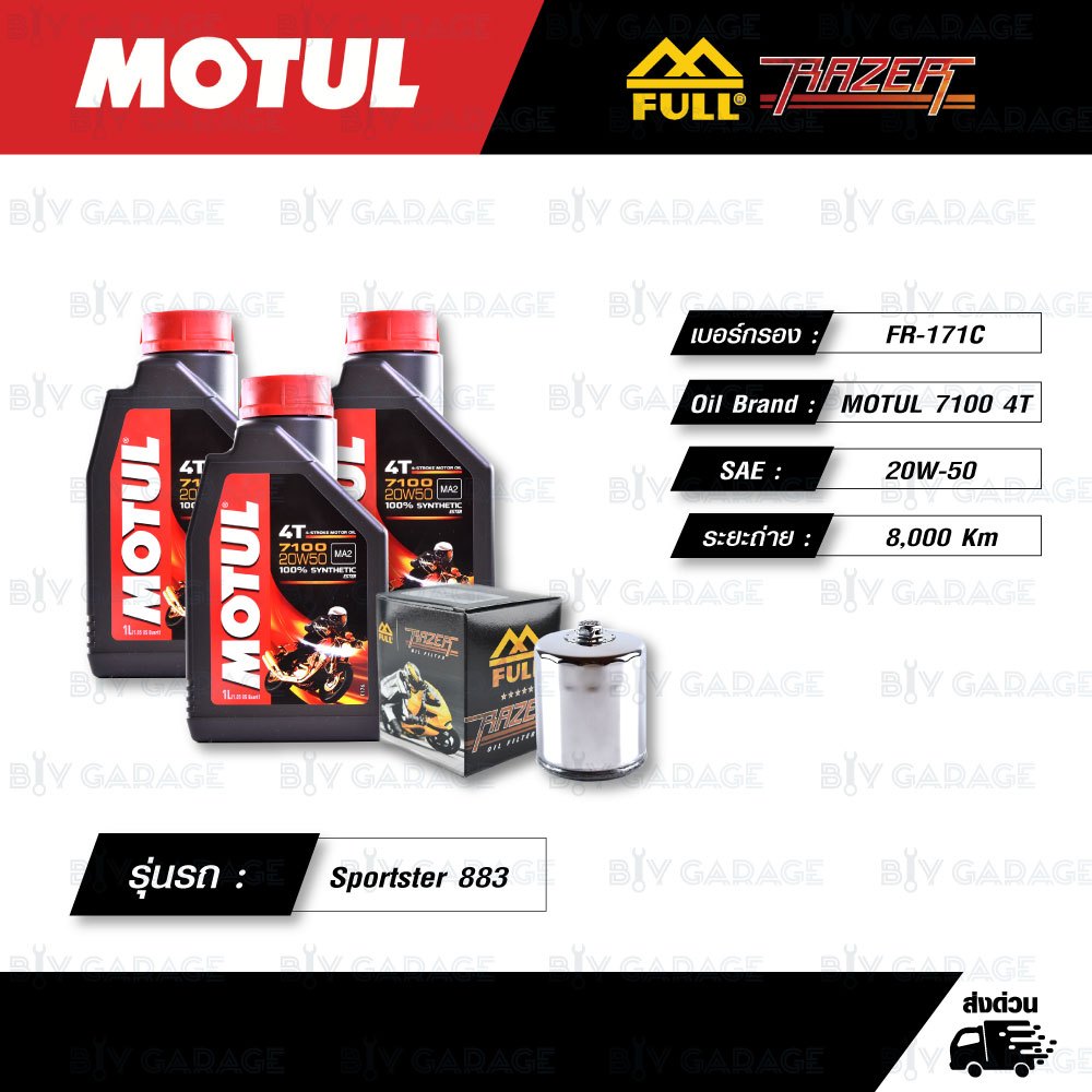 FULL RAZER ชุดถ่ายน้ำมันเครื่อง MOTUL 7100 4T [ 20w-50 ] สำหรับ Harley Davidson Sportster 883