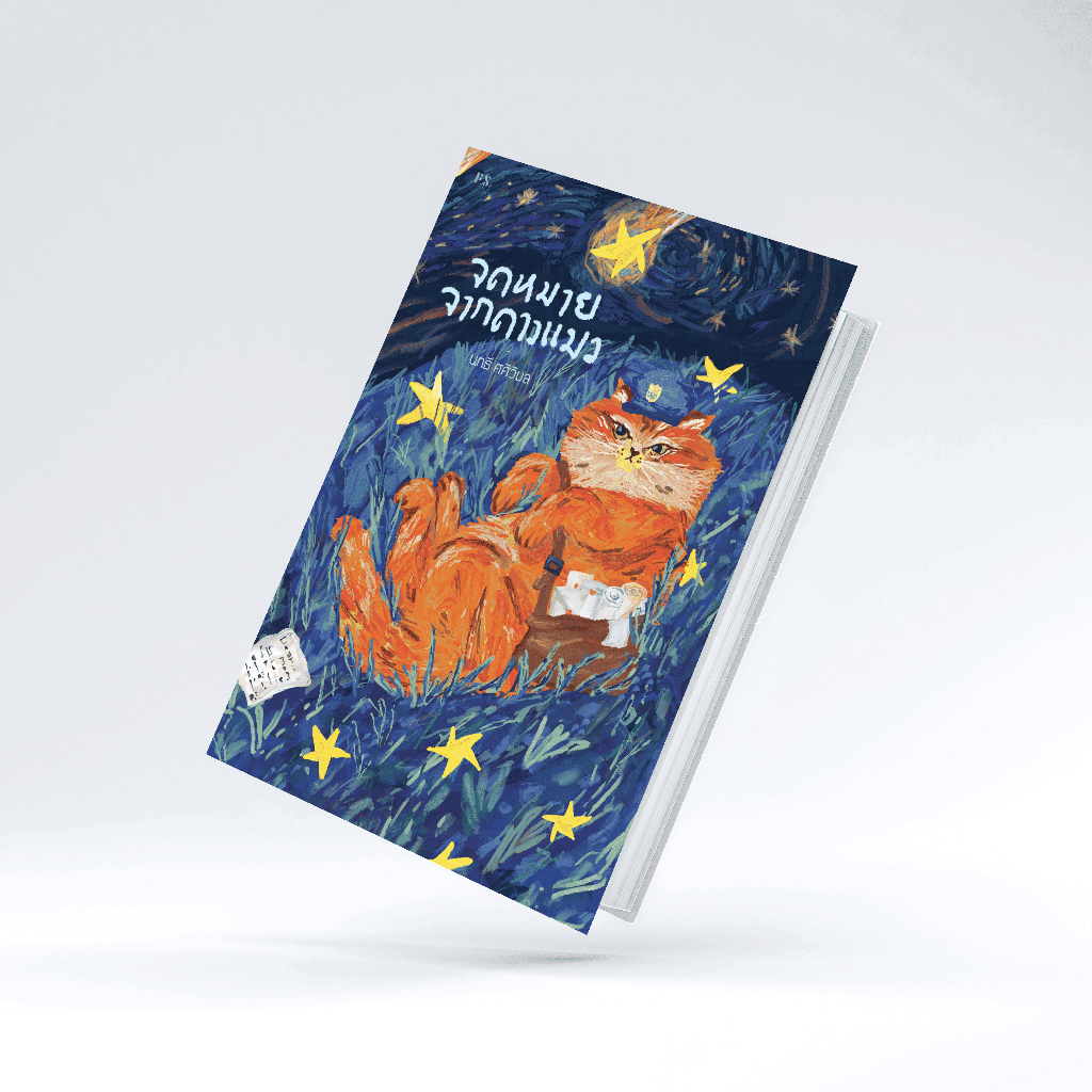 (พร้อมส่ง) หนังสือ จดหมายจากดาวแมว - นทธี ศศิวิมล เขียน