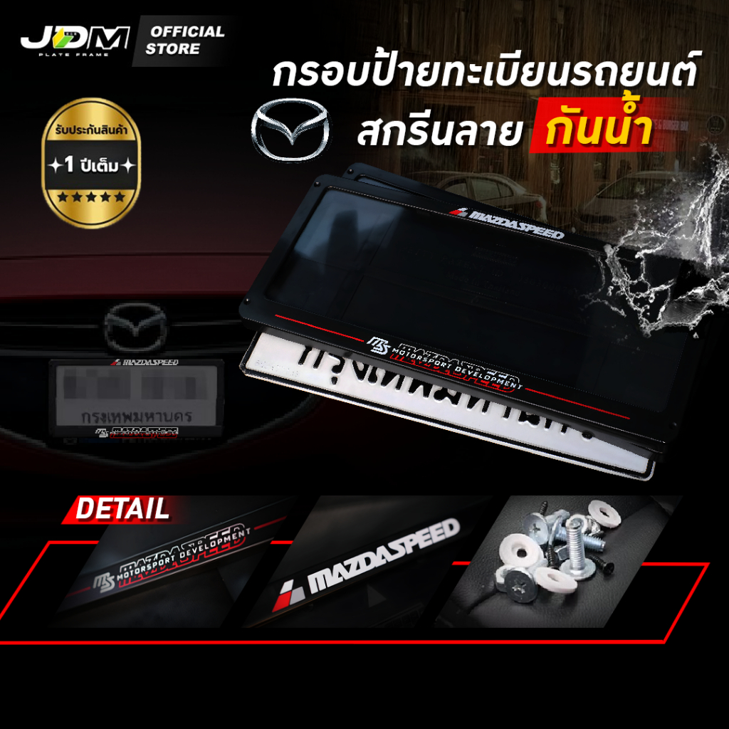 🎖️รับประกัน 1 ปี🎖️กรอบป้ายทะเบียนรถยนต์MAZDA สกรีนลาย MAZDA เส้น  กันน้ำ💦เกรดABS Premium✅ติดตั้งง่าย