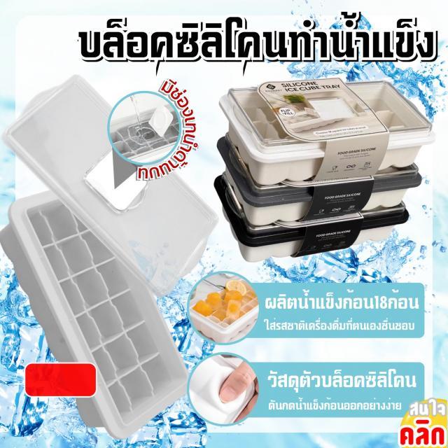 Silicone ice block บล็อคซิลิโคนทำน้ำแข็ง