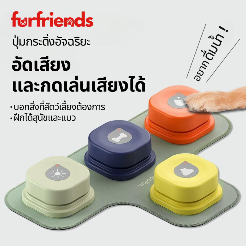 ของเล่นสื่อสารน้องหมา ปุ่มกดสุนัข บันทึกเสียงได้ ช่วยปรับพฤติกรรม ปุ่มฝึกสุนัขอัจฉริยะ ของเล่นแมว ของเล่นสุนัข
