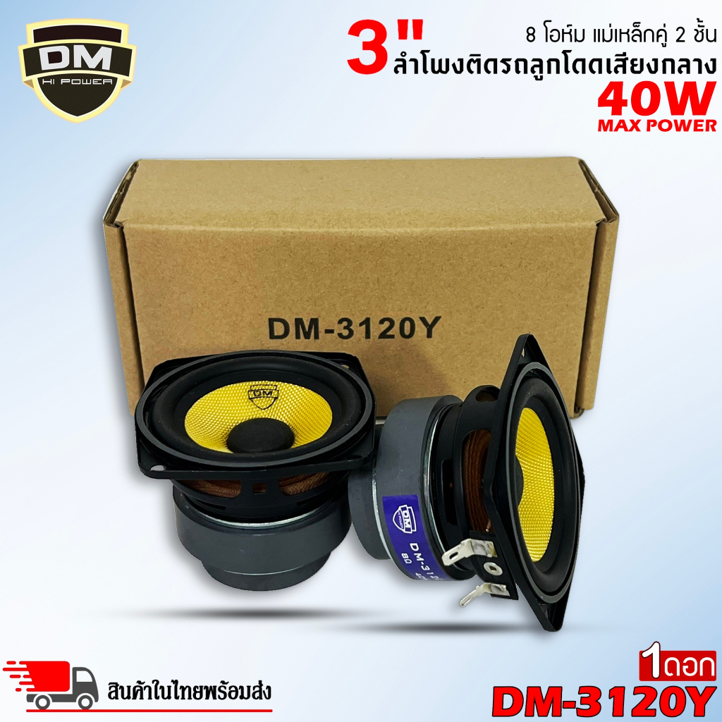 ลำโพง 3 นิ้ว DM รุ่น DM-3120Y ฟูลเรนจ์ 8 โอห์ม มิดเบส โครงปั๊มสีดำ หน้าดอกสีเหลืองเคฟล่า แม่เหล็กคู่