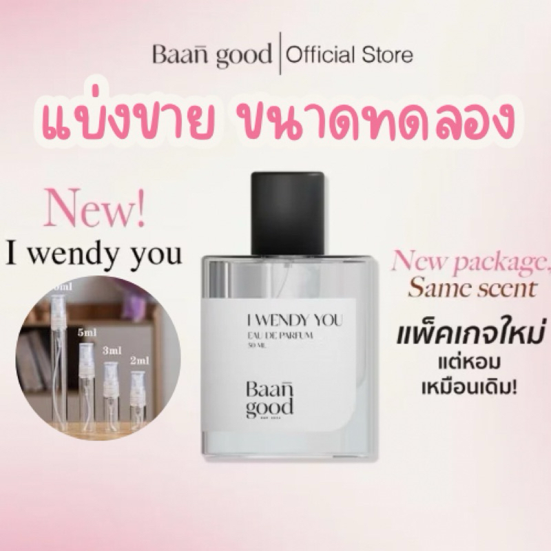 (แบ่งขาย) I wendy you น้ำหอมเวนดี้ ขนาดทดลอง