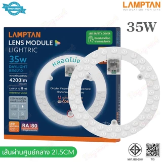 LAMPTAN แผงไฟเพดานกลม LED 18W 24W 24W(3สี) 32W 35W 42W 55W หลอดนีออนกลม (ใช้แทนหลอดเดิมได้เลย) รุ่น Lens module ติดเพดาน