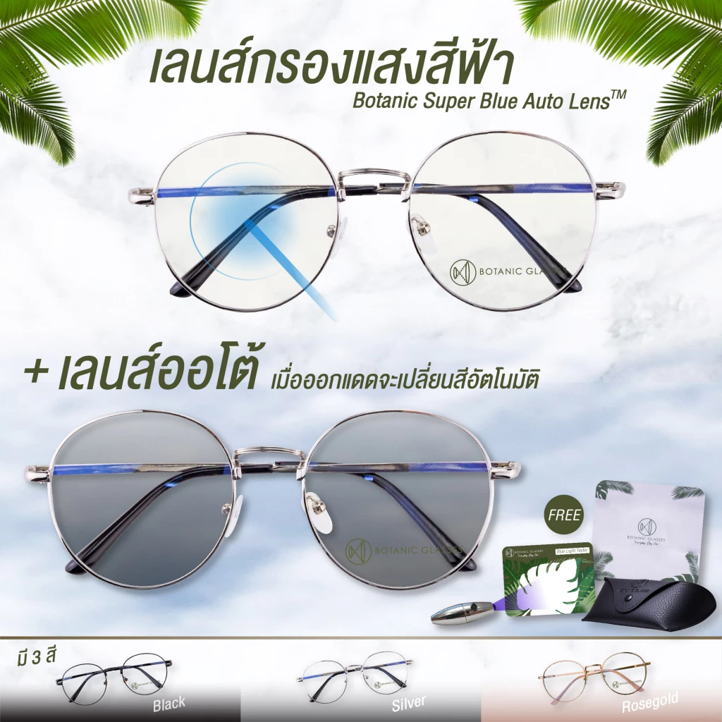 แว่นตา เลนส์ออโต้ + กรองแสงสีฟ้า ฟรีชุดเทส+กระเป๋า+ผ้า รุ่นใหม่ ออกแดดเปลี่ยนสี กันUV99%