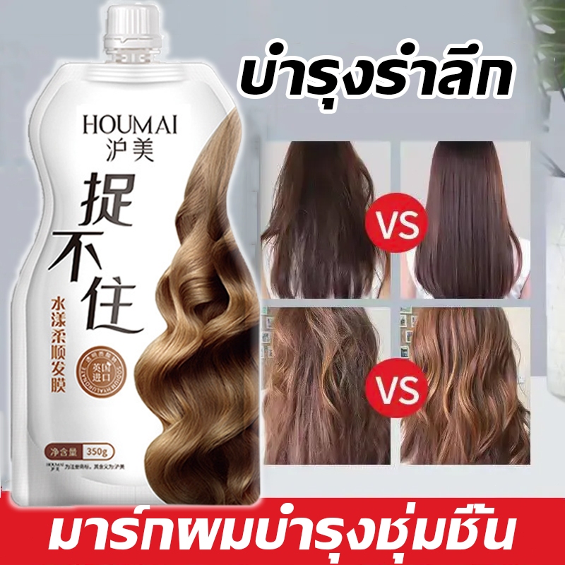 ซ่อมแซมผมเสีย HOUMAI ครีมหมักผม ทรีทเม้นท์บํารุงผม บำรุงล้ำลึก เปลี่ยนผมเงางาม