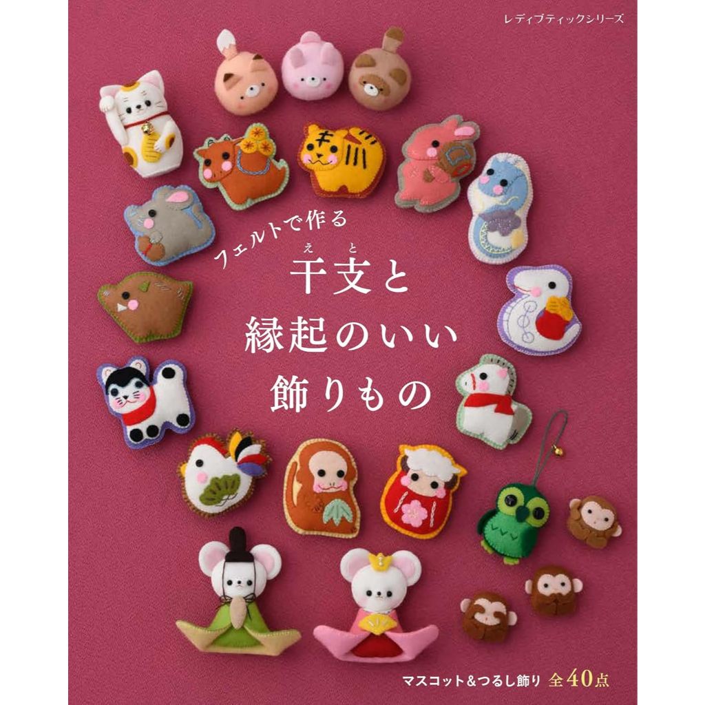 หนังสือญี่ปุ่น - แบบตัดเย็บเครื่องประดับ12 นักษัตร กว่า 40 แบบ โดย Machiko Kayaki 9784834785715