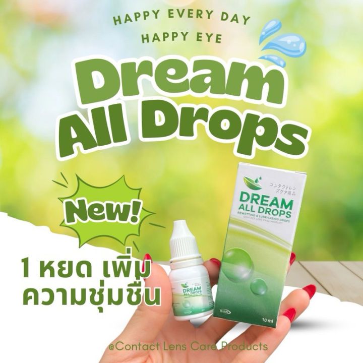 น้ำตาเทียม Dream All Drops 10ml ล็อตใหม่ สูตรอ่อนโยน ให้ความชุ่มชื้นต่อดวงตา