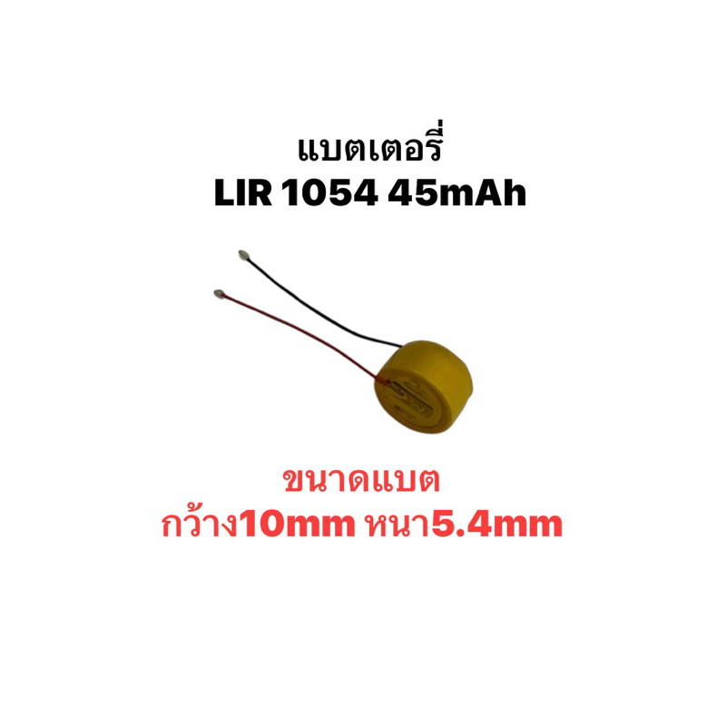 แบตหูฟัง LIR1054 3.6v 45mAh Wireless Bluetooth ราคาต่อชิ้น headset battery LIR1054 generation Edifier neobud pro 1ก้อน