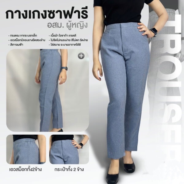 กางเกง ซาฟารี อสม. สีฟ้าอมเทา