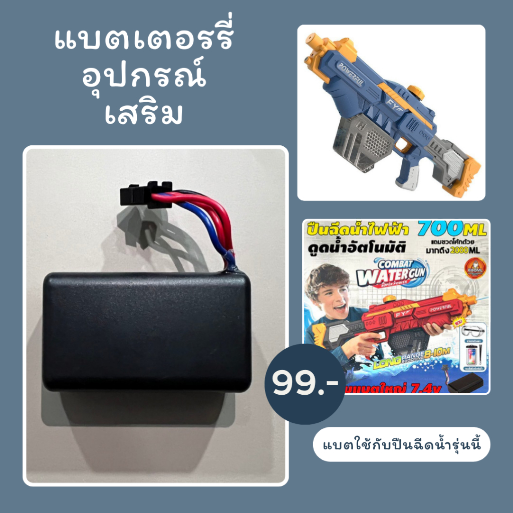 🌟WAT🌟 แบตเตอรี่ ปืนฉีดน้ำอัตโมัติ แบตเสริม 800mAh 7.4V สินค้า