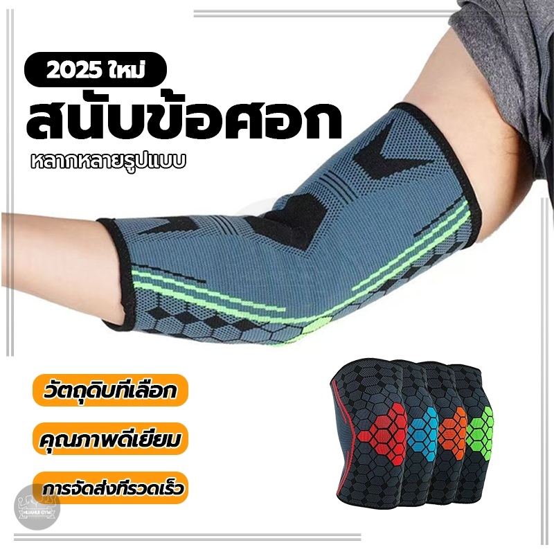 ปลอกแขน ข้อศอก รองรับ ผ้ารัดข้อศอก ผ้าพันข้อศอก ป้องกันข้อศอก ป้องกันการบาดเจ็บ บรรเทาอาการปวดข้อศอก ข้ออักเสบ