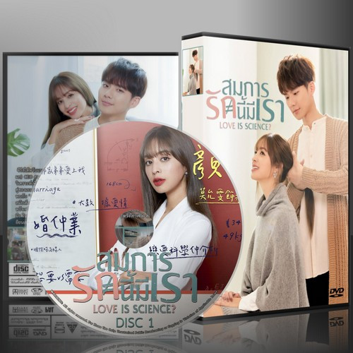 ซีรี่ย์จีน Love Is Science? สมการรักนี้มีเรา (2021) (2ภาษา) DVD 5 แผ่น