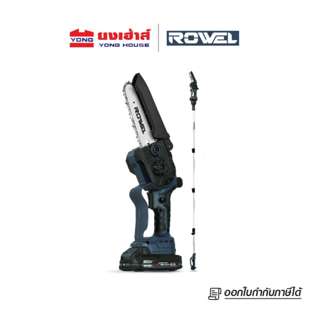 ROWEL เลื่อยโซ่ไร้สาย 6นิ้ว + ด้ามต่อยาว รุ่น DSH600 20V ไร้แปรงถ่าน เลื่อยตัดกิ่งไม้