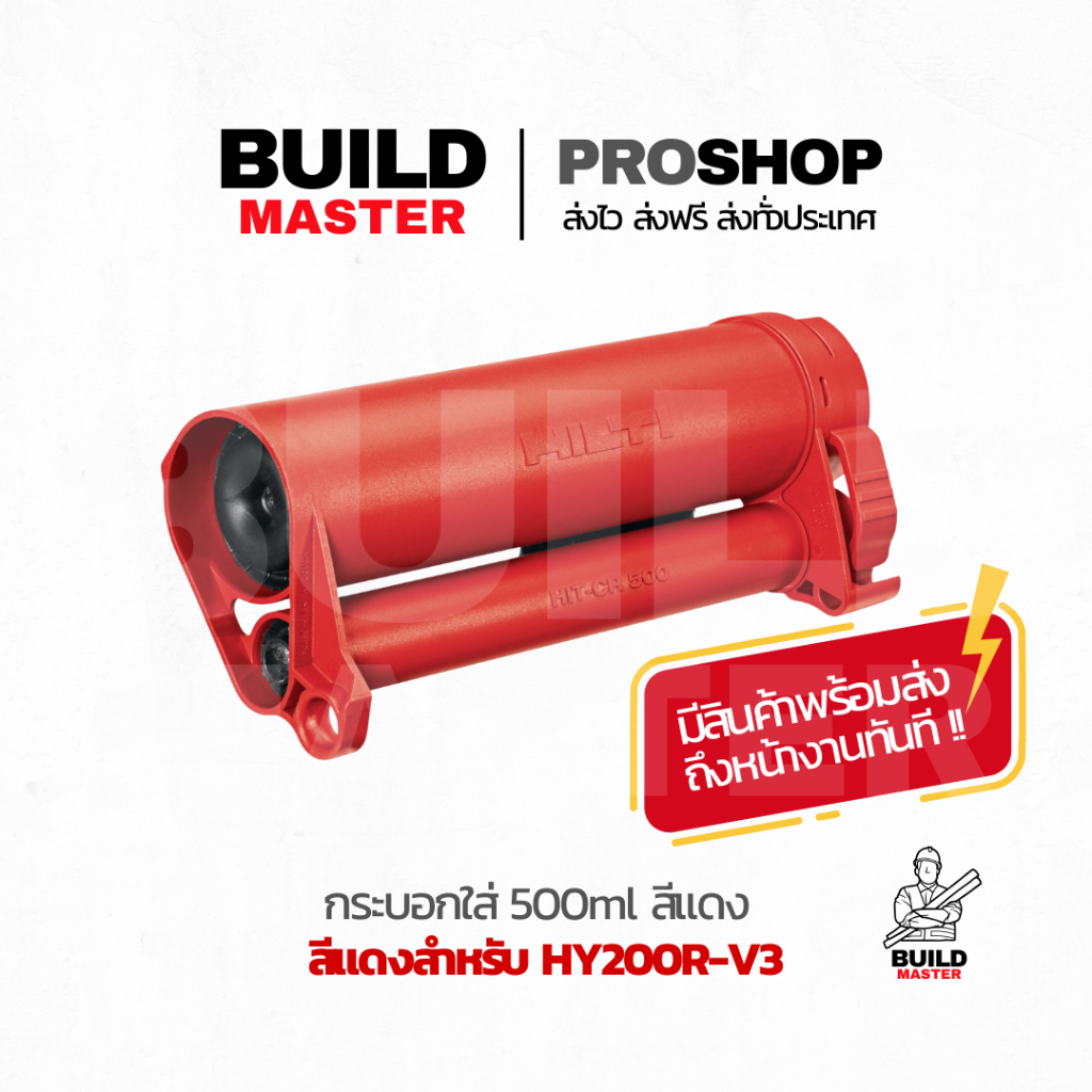 HILTI - กระบอกใส่พุกเคม HIT-CR 500 สำหรับ HY200R-V3