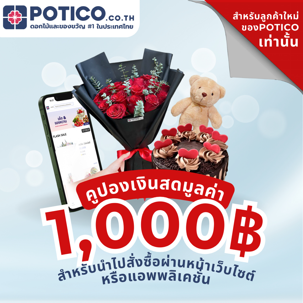 [E-VOUCHER สำหรับลูกค้าใหม่เท่านั้น] คูปองส่วนลดมูลค่า 1,000 บาท สำหรับใช้บนเเอป Potico