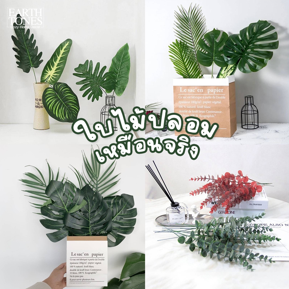 [20ชนิด++] ใบไม้ปลอม 🌿 ใบไม้ตกแต่ง พร็อพถ่ายรูป มินิมอล ใบมอนสเตอร่า ใบมะพร้าว ก้านยูคาลิปตัส ซานาดู เมเปิ้ล ใบไม้มงคล
