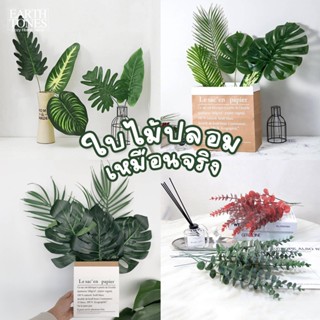[20ชนิด++] ใบไม้ปลอม 🌿 ใบไม้ตกแต่ง พร็อพถ่ายรูป มินิมอล ใบมอ…