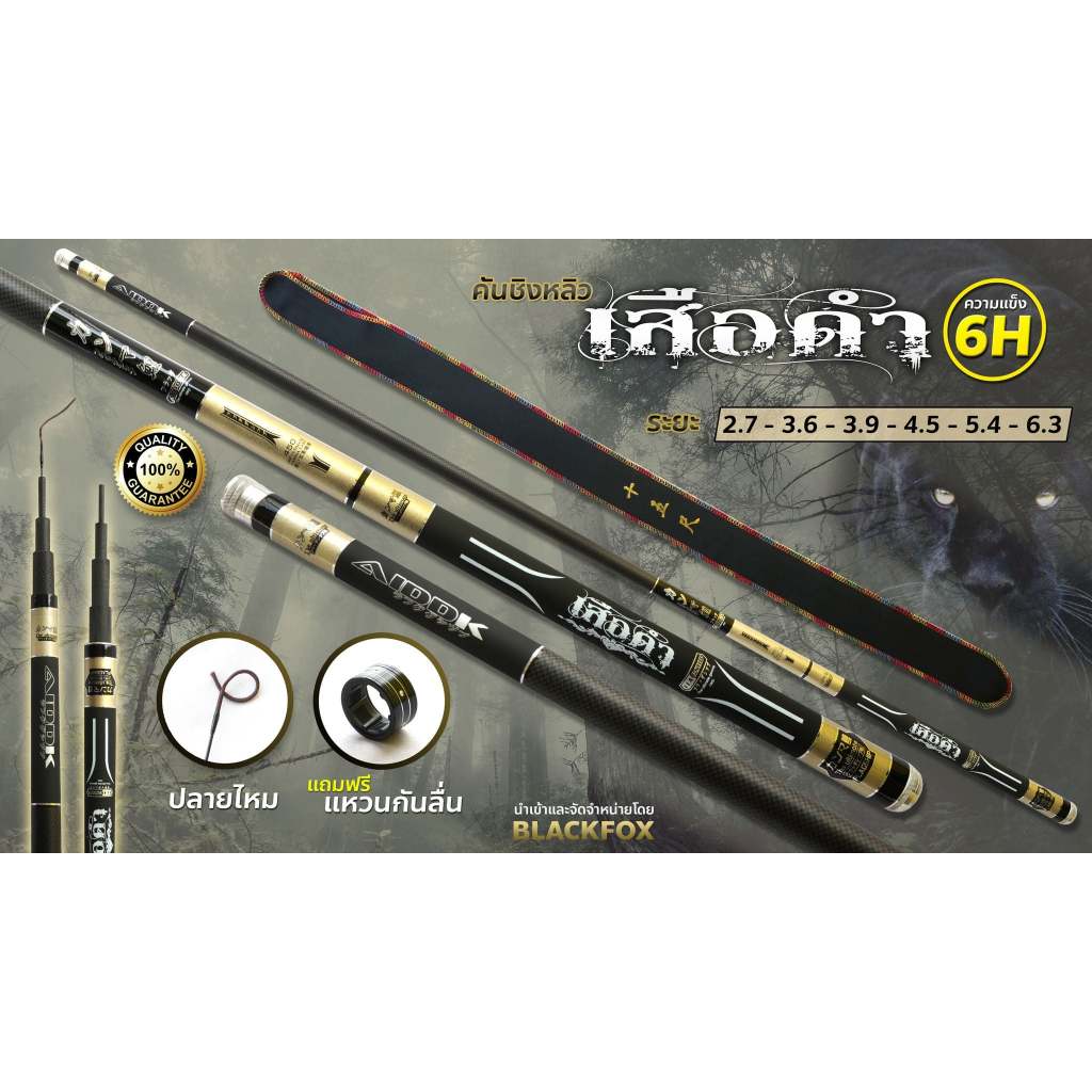 คันชิงหลิว รุ่นเสือดำ (6H)